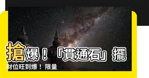 貫通石放財位|注意！進門「對角線」上擺這一物，財運狂升1000倍…